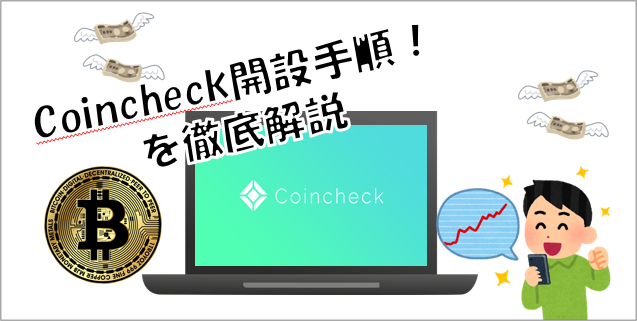 coincheck（コインチェック）開設方法