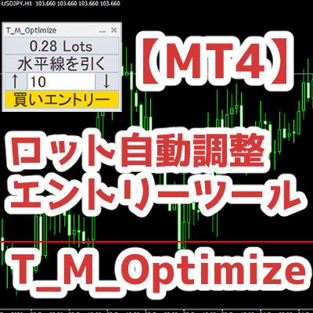 【MT4】ロット自動調整エントリーツール T_M_Optimize