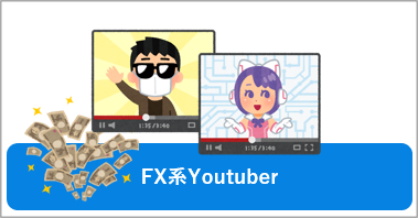 有名FX系Youtuberの利用海外FX口座
