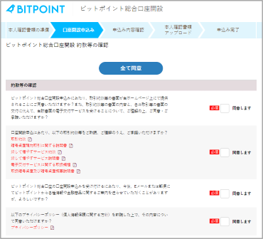 BITPOINT（ビットポイント）口座開設申込み