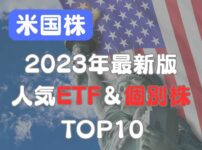 2023年米国人気ETF＆個別株TOP10