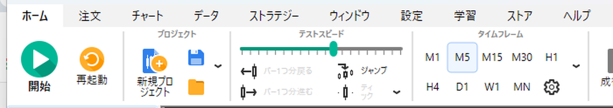 Forex Tester 5の画面上部のタブ。ホーム・注文・チャート・データ・ストラテジー・ウィンドウ・設定・学習・ストア・ヘルプが並び、ホームタブに開始ボタンと新規プロジェクトボタンがある