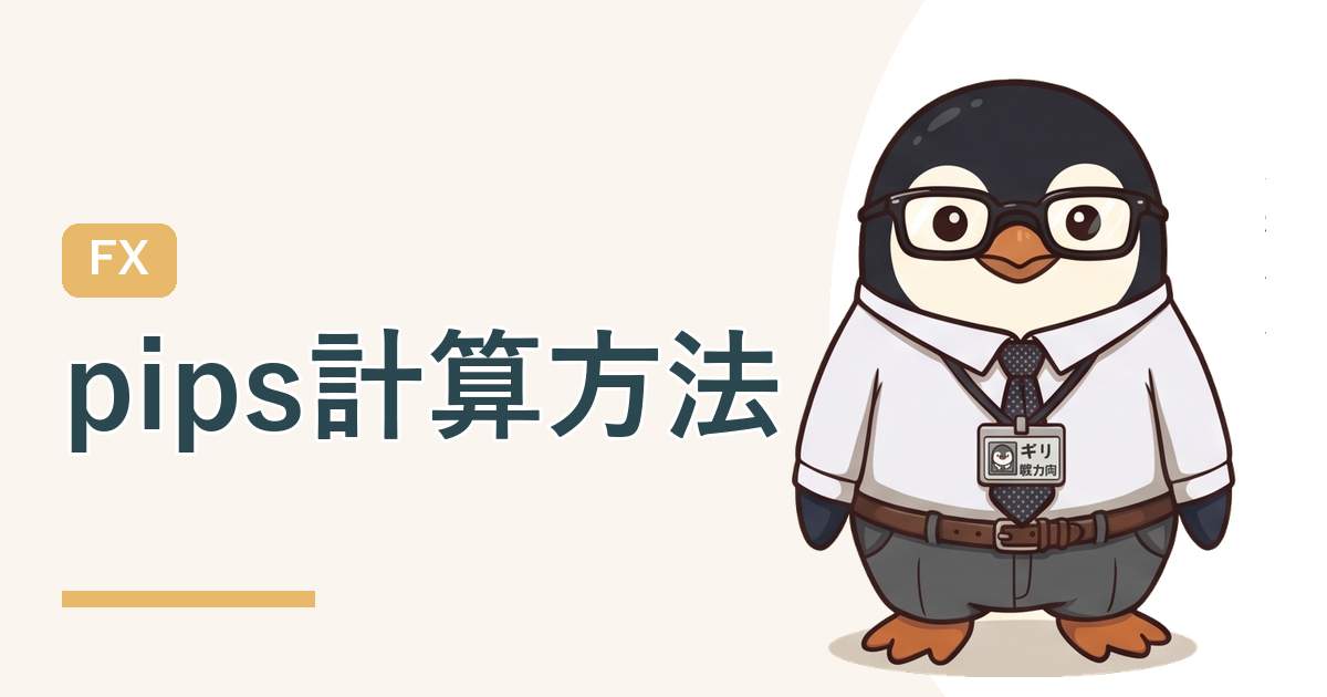 FXのpips計算方法を解説するアイキャッチ画像