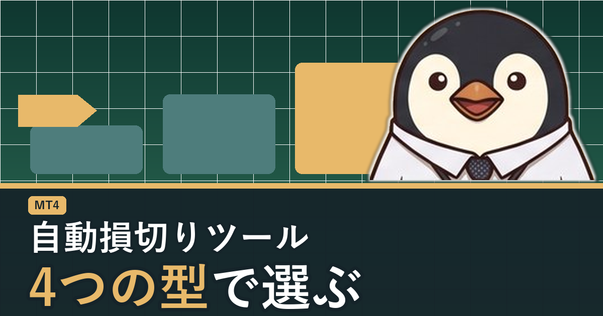 MT4の自動損切り・利確ツールの選び方を解説するアイキャッチ画像