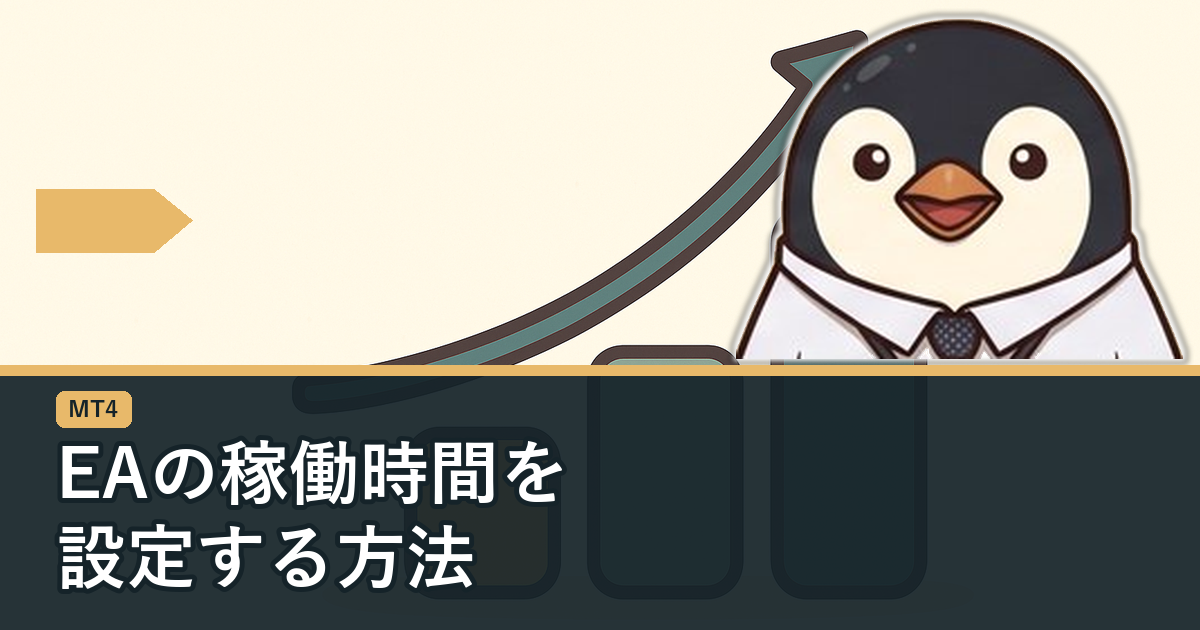 MT4でEAの稼働時間を設定する方法の手順を解説するアイキャッチ画像