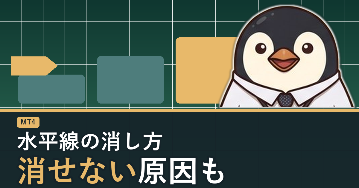 MT4で引いた水平線の消し方を解説するアイキャッチ画像