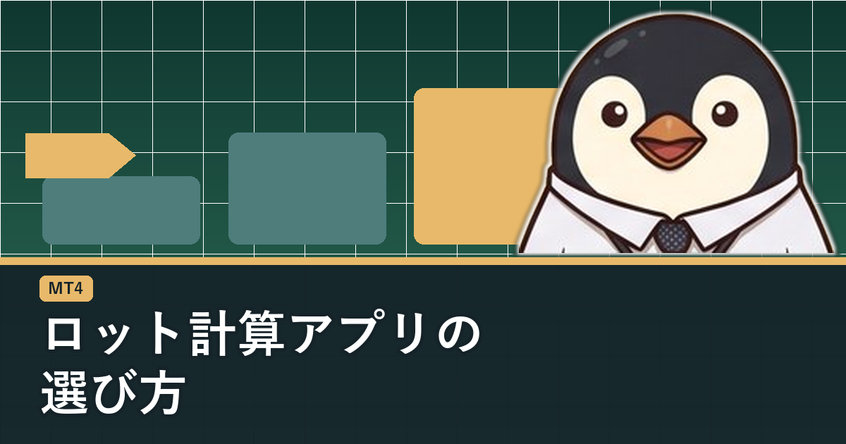 MT4のロット計算アプリの選び方の手順を解説するアイキャッチ画像