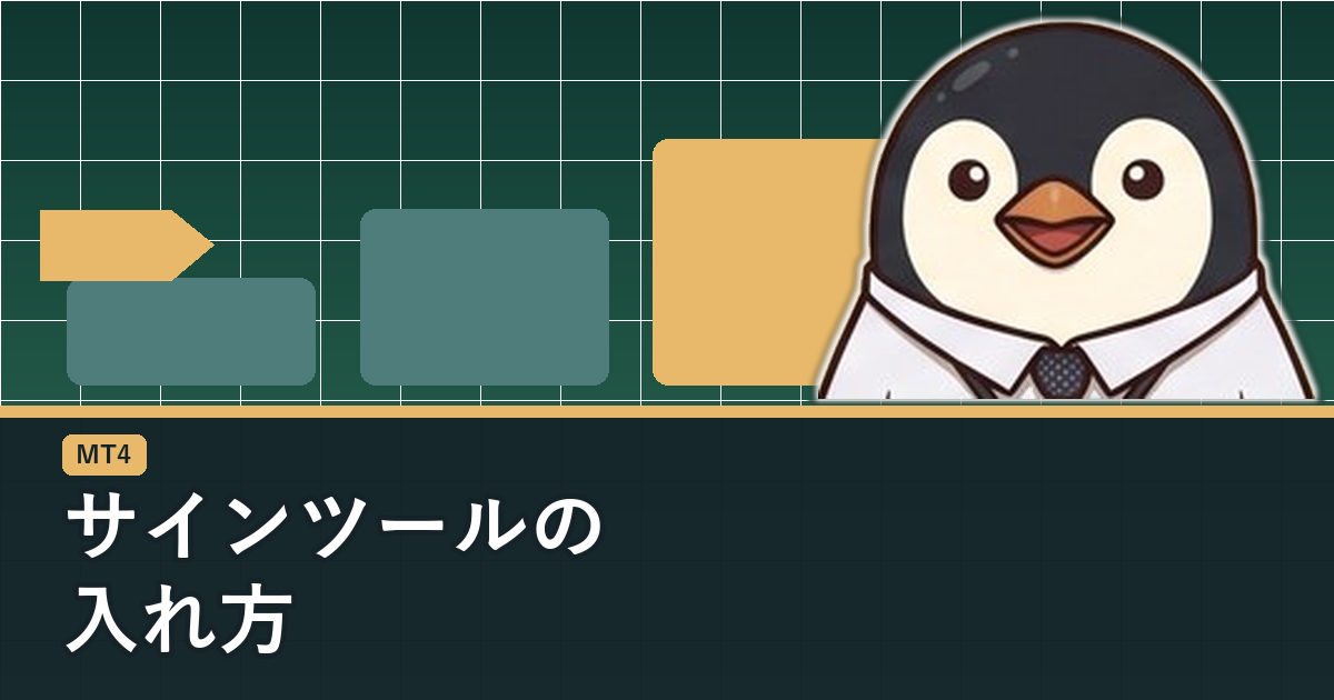 MT4にサインツールを入れる手順を解説するアイキャッチ画像