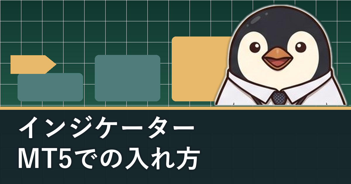 MT5にインジケーターを入れる方法を解説するアイキャッチ画像