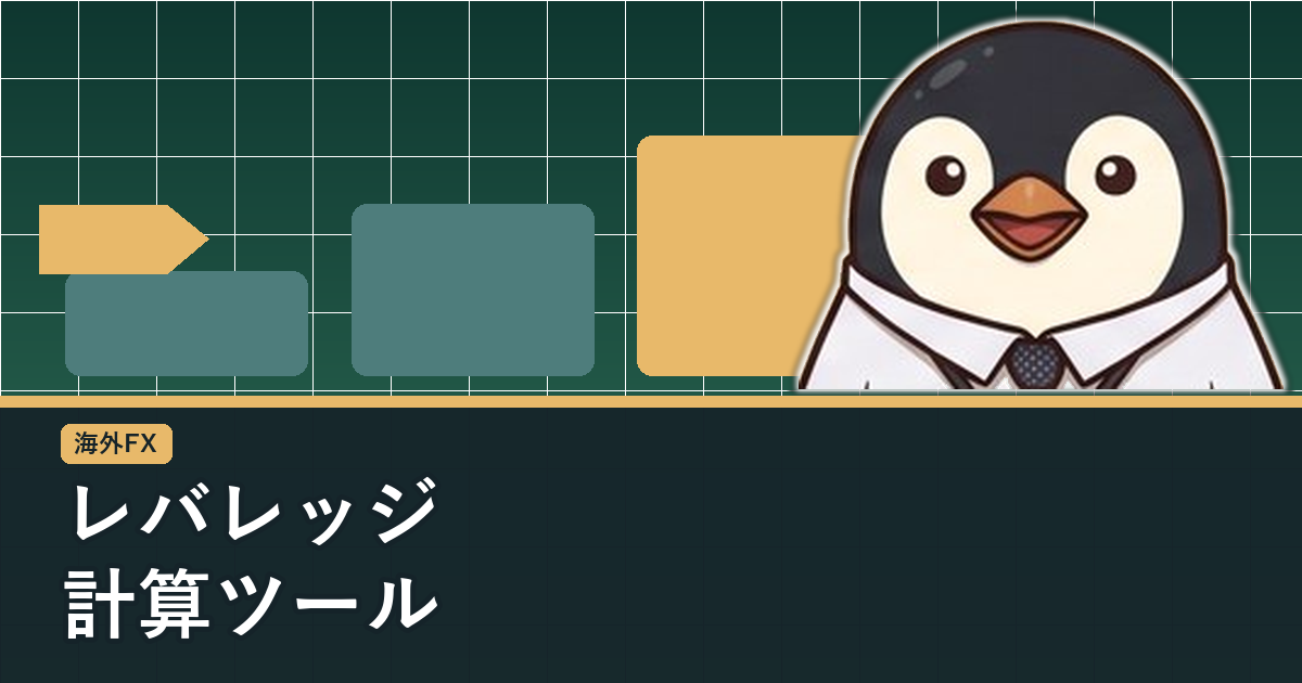 海外FXのレバレッジ計算ツールの使い方を解説するアイキャッチ画像